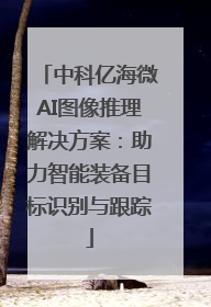 中科亿海微AI图像推理解决方案：助力智能装备目标识别与跟踪
