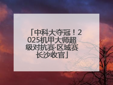 中科大夺冠！2025机甲大师超级对抗赛·区域赛长沙收官
