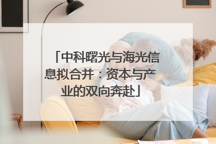 中科曙光与海光信息拟合并：资本与产业的双向奔赴