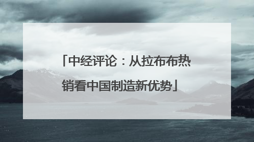 中经评论：从拉布布热销看中国制造新优势