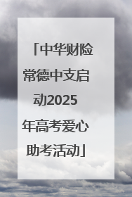 中华财险常德中支启动2025年高考爱心助考活动