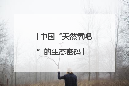 中国“天然氧吧”的生态密码