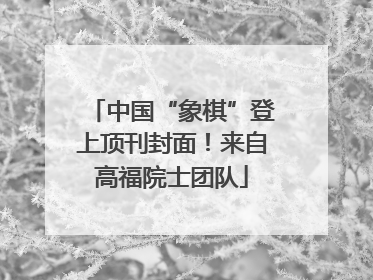 中国“象棋”登上顶刊封面！来自高福院士团队