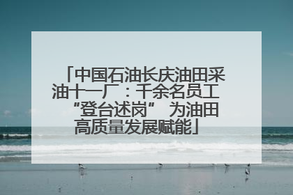 中国石油长庆油田采油十一厂：千余名员工“登台述岗” 为油田高质量发展赋能