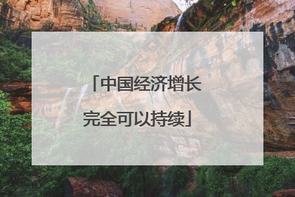 中国经济增长完全可以持续
