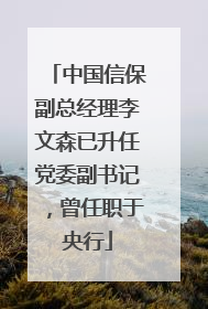中国信保副总经理李文森已升任党委副书记，曾任职于央行