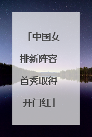 中国女排新阵容首秀取得开门红