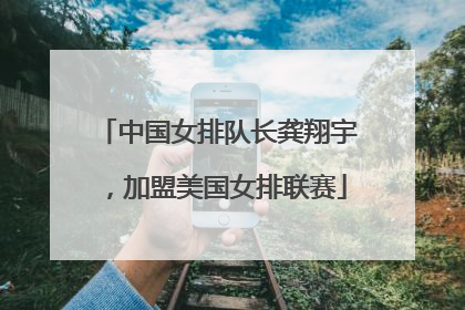 中国女排队长龚翔宇，加盟美国女排联赛