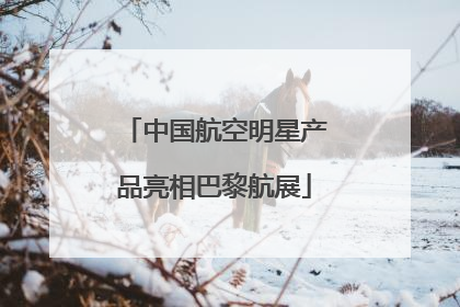 中国航空明星产品亮相巴黎航展