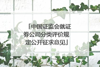 中国证监会就证券公司分类评价规定公开征求意见