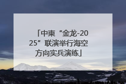中柬“金龙-2025”联演举行海空方向实兵演练