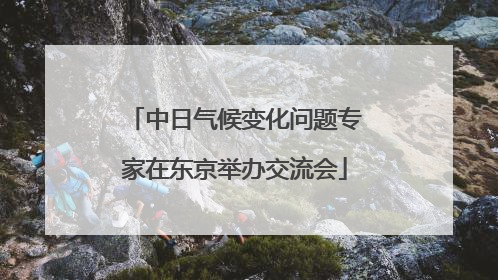 中日气候变化问题专家在东京举办交流会