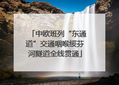 中欧班列“东通道”交通咽喉绥芬河隧道全线贯通