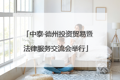 中泰·德州投资贸易暨法律服务交流会举行