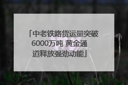 中老铁路货运量突破6000万吨 黄金通道释放强劲动能