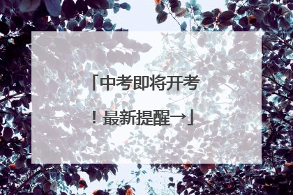 中考即将开考！最新提醒→