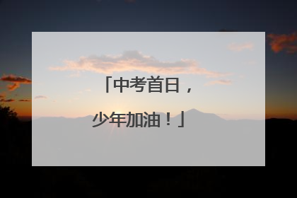 中考首日，少年加油！