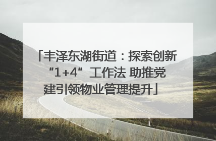 丰泽东湖街道：探索创新“1+4”工作法 助推党建引领物业管理提升
