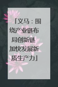 义马：围绕产业链布局创新链 加快发展新质生产力