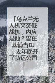 乌克兰无人机突袭俄战机，内应是他？曾在基辅当DJ，去年底开了货运公司