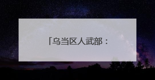 乌当区人武部：民兵轮训淬炼“多面手”力量