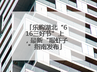 乐购湖北“616三好节”上，最新“嘬虾子”指南发布