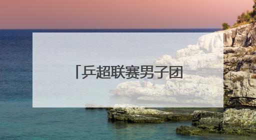 乒超联赛男子团体｜王楚钦出战 山东魏桥·向尚运动胜四川丰谷