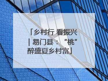 乡村行 看振兴｜易门县：“桃”醉盛夏乡村富