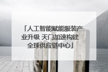 人工智能赋能服装产业升级 天门加速构建全球供应链中心