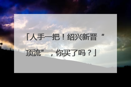 人手一把！绍兴新晋“顶流”，你买了吗？