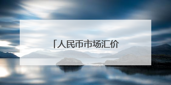 人民币市场汇价（5月27日）