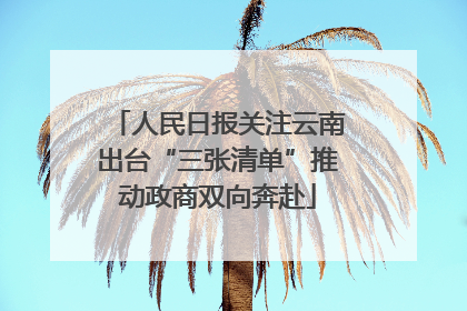 人民日报关注云南出台“三张清单”推动政商双向奔赴
