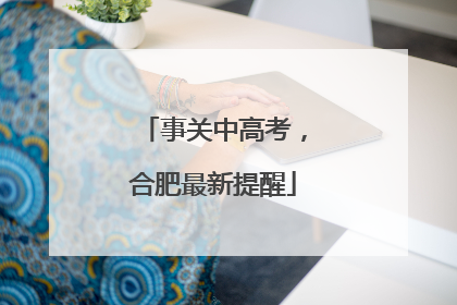 事关中高考，合肥最新提醒