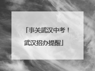 事关武汉中考！武汉招办提醒