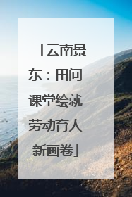 云南景东：田间课堂绘就劳动育人新画卷