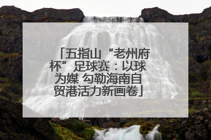 五指山“老州府杯”足球赛：以球为媒 勾勒海南自贸港活力新画卷