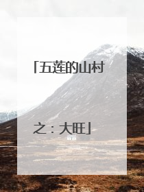 五莲的山村之：大旺