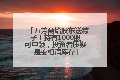 五芳斋给股东送粽子！持有1000股可申领，投资者质疑是变相清库存