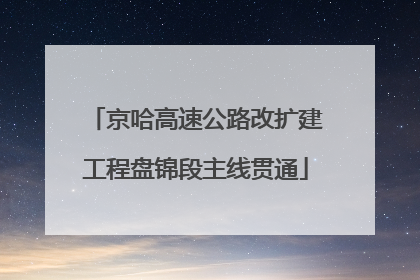 京哈高速公路改扩建工程盘锦段主线贯通