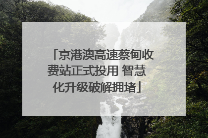 京港澳高速蔡甸收费站正式投用 智慧化升级破解拥堵