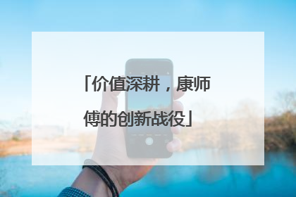 价值深耕，康师傅的创新战役