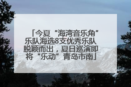 今夏“海湾音乐角”乐队海选8支优秀乐队脱颖而出，夏日巡演即将“乐动”青岛市南