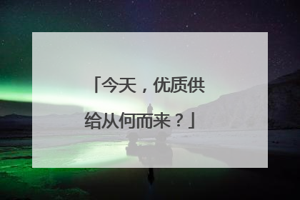 今天，优质供给从何而来？