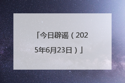 今日辟谣（2025年6月23日）