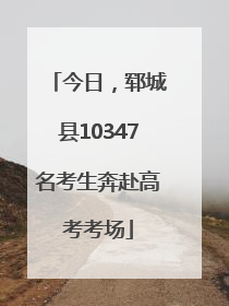 今日，郓城县10347名考生奔赴高考考场
