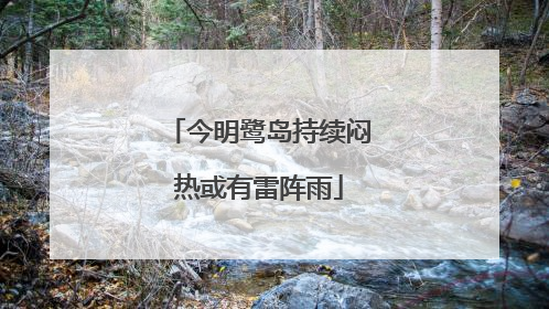 今明鹭岛持续闷热或有雷阵雨
