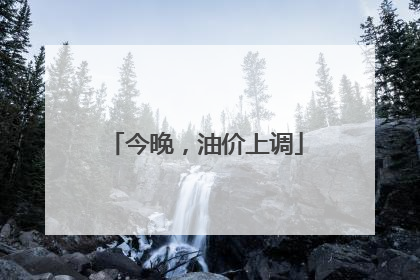 今晚，油价上调