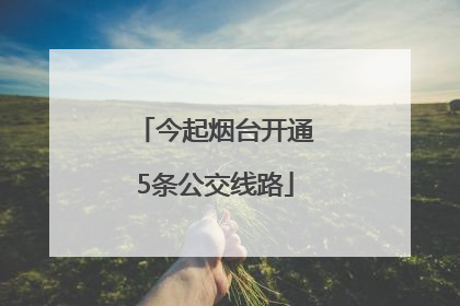 今起烟台开通5条公交线路