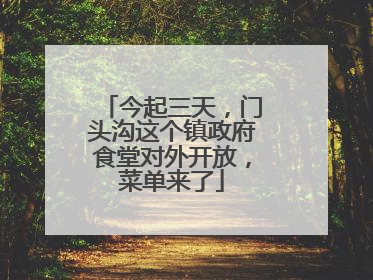 今起三天，门头沟这个镇政府食堂对外开放，菜单来了