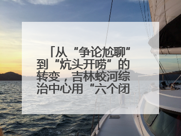 从“争论尬聊”到“炕头开唠”的转变，吉林蛟河综治中心用“六个闭环”破局
